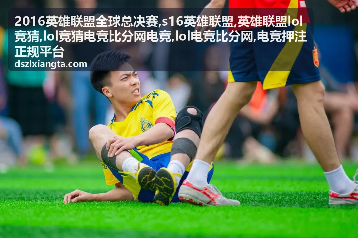 英雄联盟LOL竞猜规则说明封面